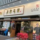 귀한족발 고양원흥점