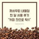 까사무띠 컵 폴리고노 커피 마시기에 좋았던 한 달 사용 후기