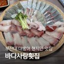 바다옆집 | 부산대 “바다사랑횟집” 대방어 회맛집 현지인 맛집 내돈내산 후기
