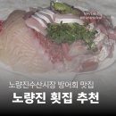 양현 | [노량진수산시장 방어회] 양현수산 | 방어회 포장 후기