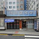 수원역 칼국수 다선칼국수, 해물육수가 진짜다