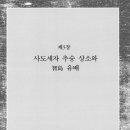 안동갑을정비 | 조선후기 류치명의 시대인식과 문인집단 3장 사도세자 추숭 상소와 智島 유배 1. 영남 남인의 사도세자...