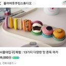 서울대입구역 올어바웃쿠킹스튜디오 마카롱 원데이 클래스 체험
