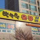 뻔뻔한점핑밸런스다이어트 이미지