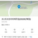 사람들이 잘모르는 코스트코 입정 확정된 지역 이미지