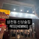 헤밍 | 전주 삼천동 신상술집 "헤밍(HEMING)" 다녀오다. / 양꼬치 "늑대와 양"