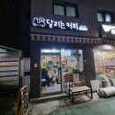 달리는커피상도점