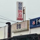 청림동-2 | 포항 오천 청림동 중국집 맛집 [청림반점] 간짜장 군만두 후기 주차정보