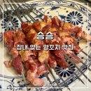 녹번역 화장실 | 녹번역 맛집 양꼬치 승승 후기