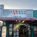 여울목생고기 - 달서구 진천로 21 | 여울목생고기