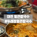 두레정식당 | 대전 칼국수 맛집 오징어두루치기 #두레정얼큰한칼국수