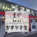 차이 짬뽕 전문점 이미지