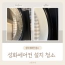 (주)정진약품 | 청주 에어컨청소 성화에어컨 설치 청소 곰팡이 제거 솔직후기