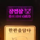 한판을담다 한담삼겹살 이미지