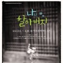 연극<나와 할아버지> 이미지