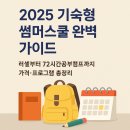 안성종로기숙학원(안성메가스터디기숙학원) | 2025 기숙형 썸머스쿨 완벽 가이드 | 러셀부터 72시간공부캠프까지 가격·프로그램 총정리