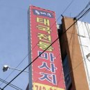 통앤동