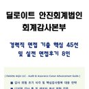 Deloitte 안진회계법인 회계감사본부 경력직 면접 기출 45선 및 실제 면접후기 8인