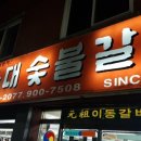 삼흥숯불갈비 이미지