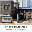 팽성유치원 | 평택 아이랑 주말 실내 무료 팽성생활사박물관 체험