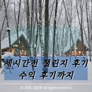 유튜브 크리에이터 도전으로 수익 창출하기 | 세시간전 크리에이터 글쓰기 챌린지 후기 11월 시작, 조회수 3배와 수익까지