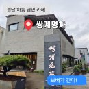 경남 하동 화개장터 근처 카페 [ 쌍계명차 ] 우전차 명인 김동곤 명인카페 하동 야생차 카페 뮤지엄...