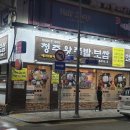 내고향왕족발