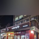 순천향포차 이미지