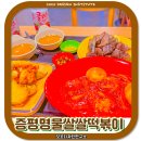 증평명물쌀떡볶이