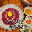 육회집 | 종로 광장시장 육회자매집 본점 육회 내돈내산 후기