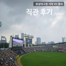 삼진오토 | 잠실야구장 기아 VS 엘지 주말 3연전 토요일 직관후기_외야그린석 420블록 시야방해석 시야_250628