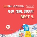 [5월 3주차] 콘코 추천, 이주의 공모전 베스트9 이미지