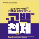 2026 김유경 고백천제 사회복지학개론 전 범위 동형모의고사 50회/김유경/지식터 이미지