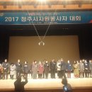 2017 청주시자원봉사자 대회 이미지