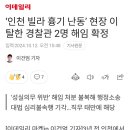 &#39;인천 빌라 흉기 난동&#39; 현장 이탈한 경찰관 2명 해임 확정 이미지