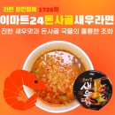 이마트24R 인천만수르점 | 이마트24 돈사골 새우라면 [라면 완전정복 1728화] - 진한 새우맛과 돈사골 국물의 훌륭한 조화