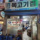 [서울/노원] 노원역 줄서는 맛집!! 참숯구이 목살집 &#39;노원목고기집&#39; 찐 후기