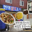 현대포장마차 - 안산시 상록구 | 부산 범일동 현대포장마차 닭똥집 맛집 내돈내산 솔직후기
