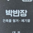 박반장