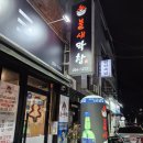 소주와 함께하는 막창의 진수, 하단역 맛집 불새막창 후기