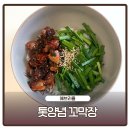 에브리장 | 여수 꼬막장 에브리올 톳양념 꼬막장, 꼬막비빔밥 먹은 후기