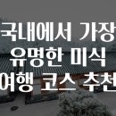 대교약선요리 | 국내에서 가장 유명한 미식 여행 코스 추천