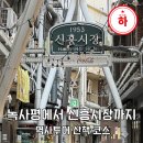 후암동주민센터 2층 문화교실 | 서울 역사투어 녹사평부터 신흥시장까지 서울 도보여행