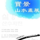 실경산수화 이미지
