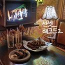 을지로 술집 | 선셋레코드2 | 음악에 취하고 레트로에 취하는 뮤직바