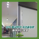 사무실용 건축물(서초동 1591-3) | 상가 틈새막이 유리출입문벌레차단 방법