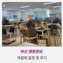 [부산웨딩박람회] 부산결혼준비 비동행플래너 결정후기 2023년 6월 #일정 #다이렉트결혼준비