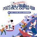 [카드뉴스] 2023 괴산군 평생학습 축제 이미지