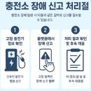 연기충전소 | 충전소 장애 신고 처리 절차: 신속한 신고, 충전소 장애 신고 절차, 결과 확인과 사용자 후속 대응