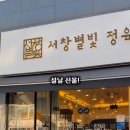서창별빛정육점